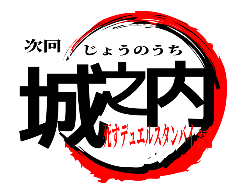次回 城之 内 じょうのうち 死すデュエルスタンバイ編