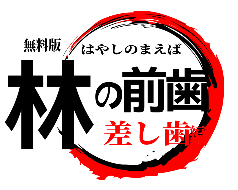無料版 林の前歯 はやしのまえば 差し歯編