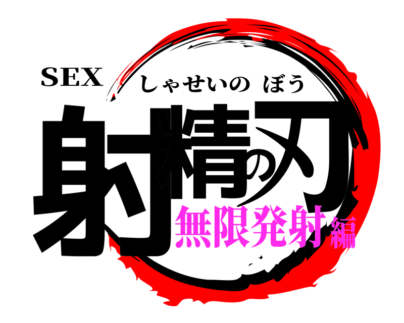 SEX 射精の刃 しゃせいのぼう 無限発射編
