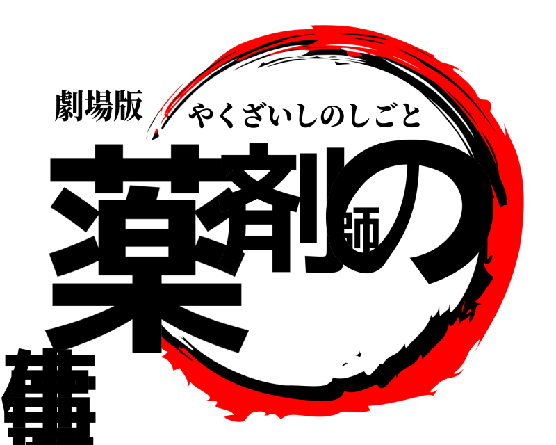 劇場版 薬剤師の仕事 やくざいしのしごと 