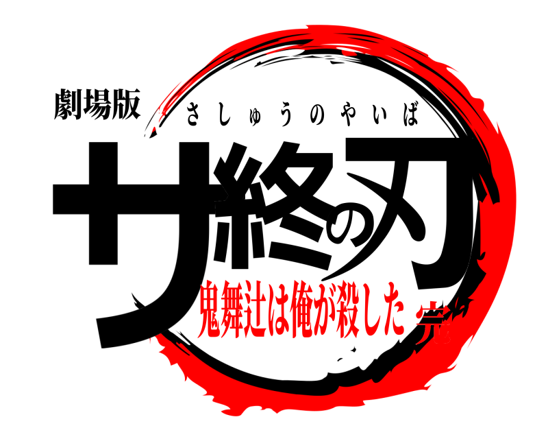劇場版 サ終の刃 さしゅうのやいば 鬼舞辻は俺が殺した完