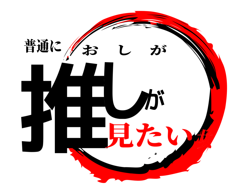 普通に 推しが おしが 見たい女
