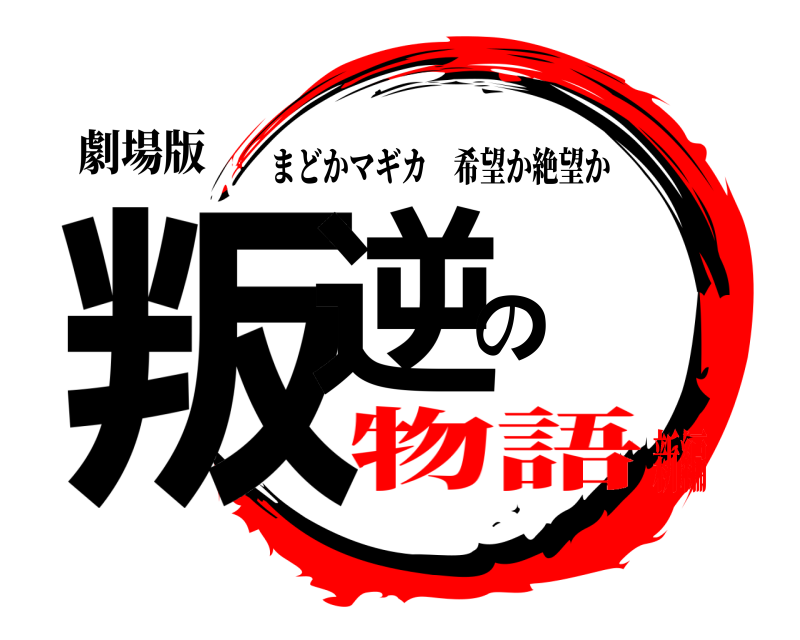 劇場版 叛逆の まどかマギカ希望か絶望か 物語新編