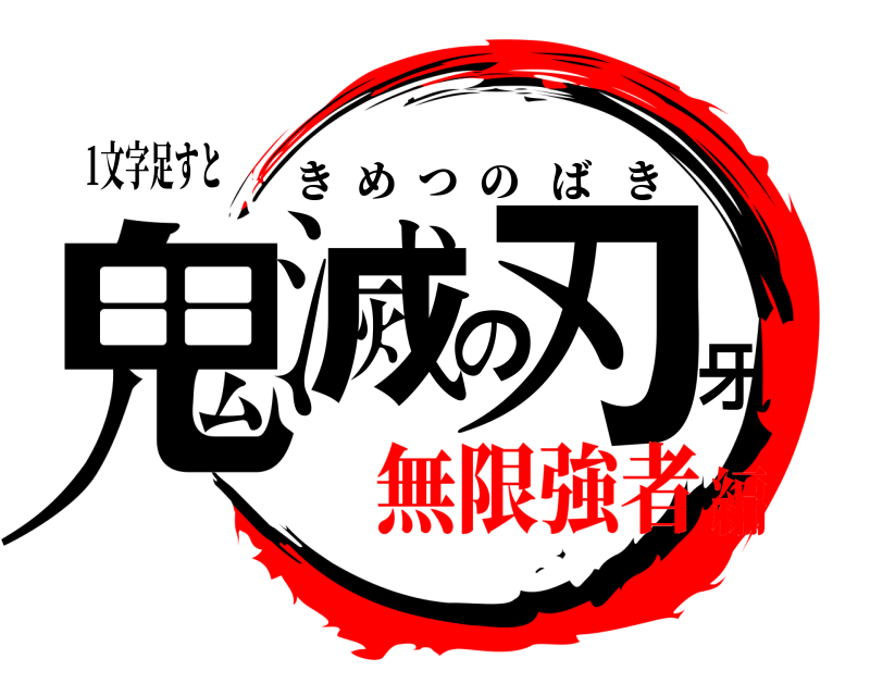 1文字足すと 鬼滅の刃牙 きめつのばき 無限強者編