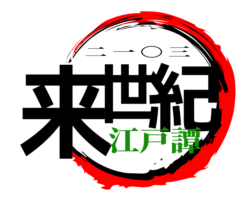  来世 紀 二一 〇 三 江戸譚編
