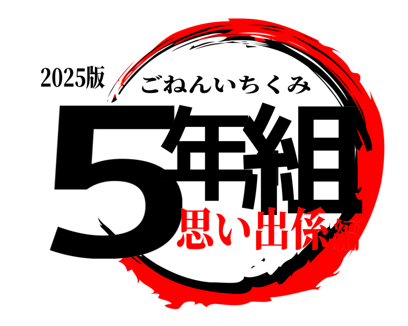 2025版 5年１組 ごねんいちくみ 思い出係編