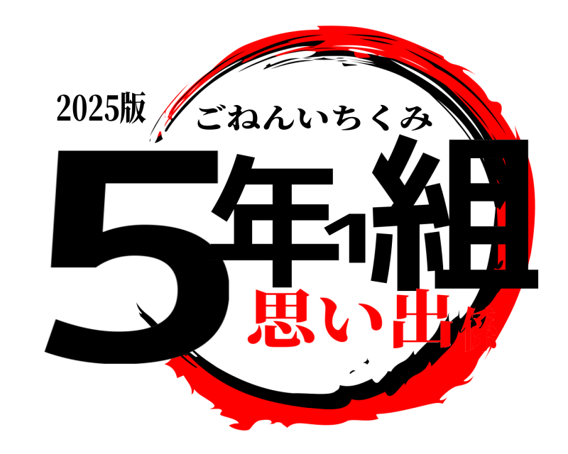 2025版 5年1組 ごねんいちくみ 思い出係