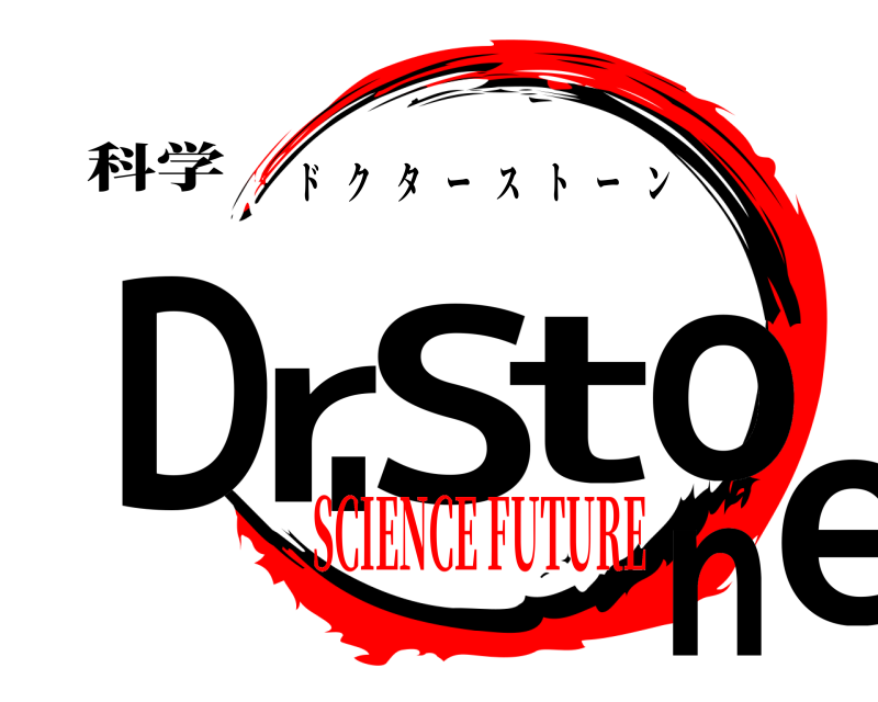 科学 Dr.Stone ドクターストーン SCIENCE FUTURE