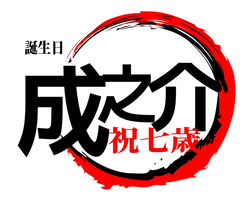 誕生日 成之 介  祝七歳