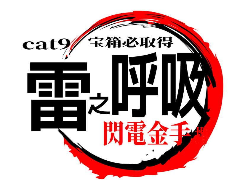 cat9 雷之呼吸 宝箱必取得 閃電金手指