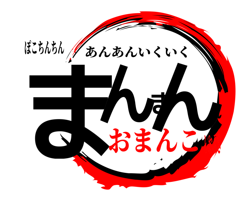 ぽこちんちん まんまん あんあんいくいく おまんこしおふき