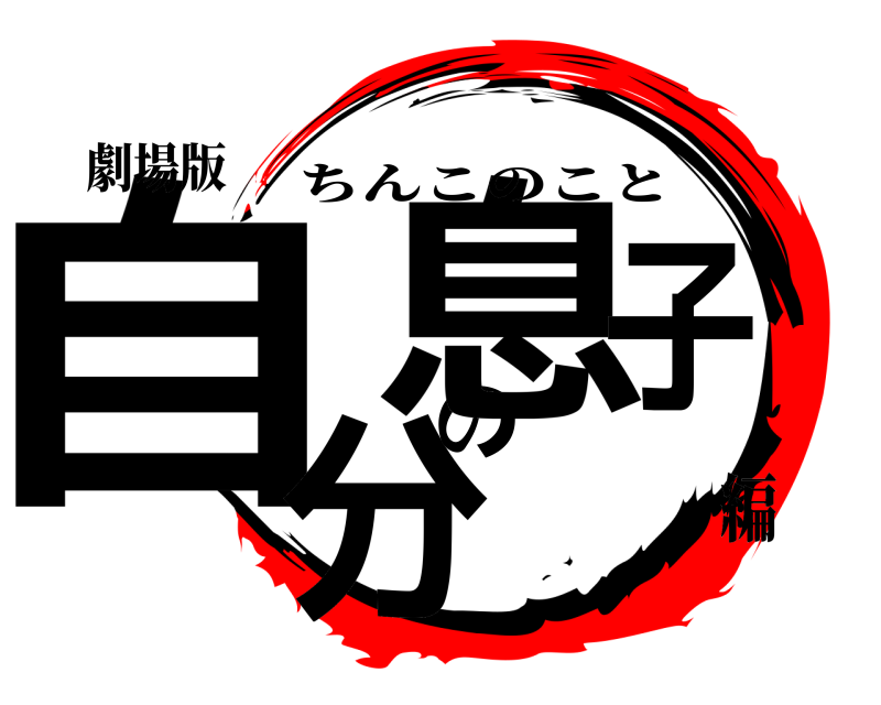 劇場版 自分の息子 ちんこのこと 編