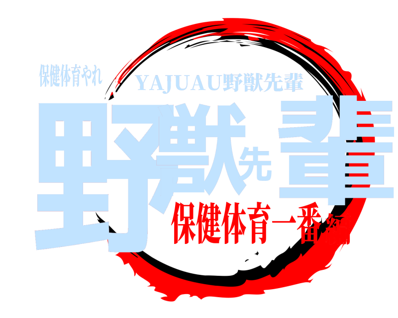 保健体育やれ 野獣先輩 YAJUAU野獣先輩 保健体育一番編