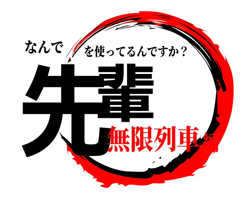 なんで 先輩 を使ってるんですか？ 無限列車編
