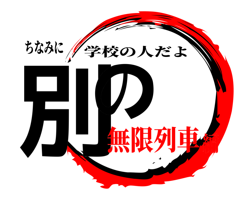 ちなみに 別の 学校の人だよ 無限列車編