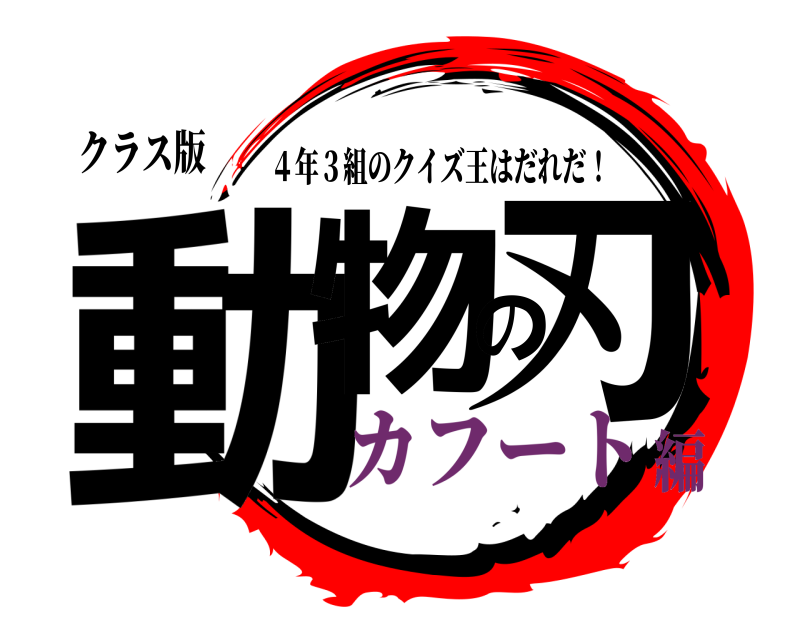 クラス版 動物の刃 ４年３組のクイズ王はだれだ！ カフート編