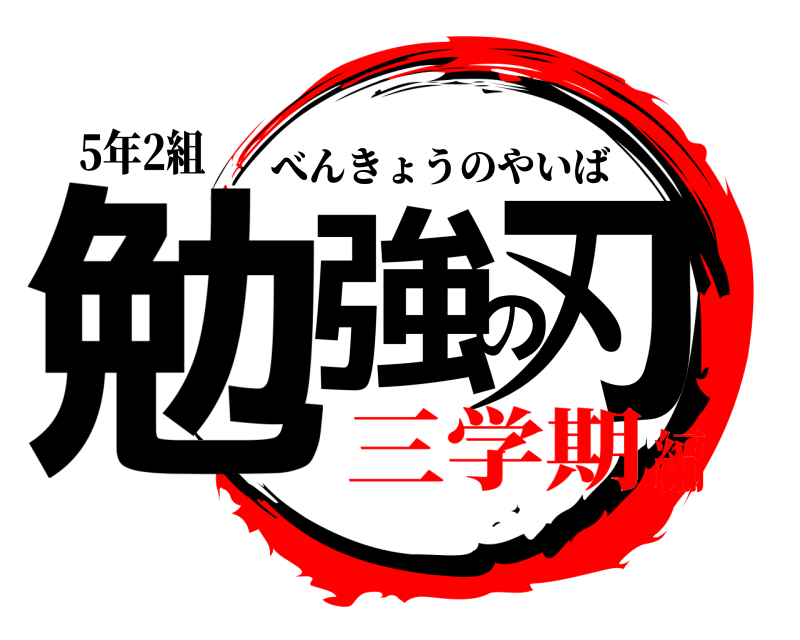 5年2組 勉強の刃 べんきょうのやいば 三学期編