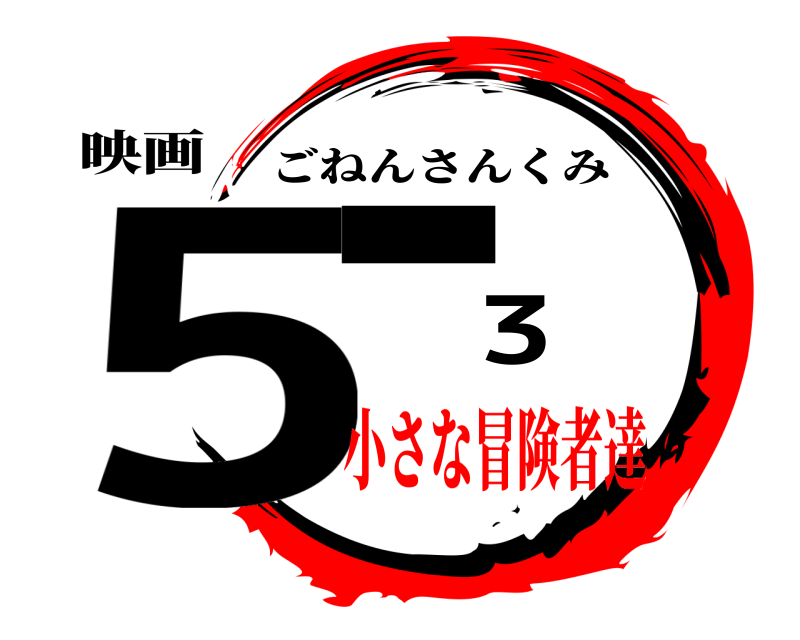 映画 5-3 ごねんさんくみ 小さな冒険者達
