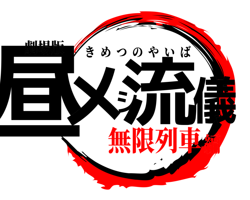 劇場版 昼メシ流儀 きめつのやいば 無限列車編