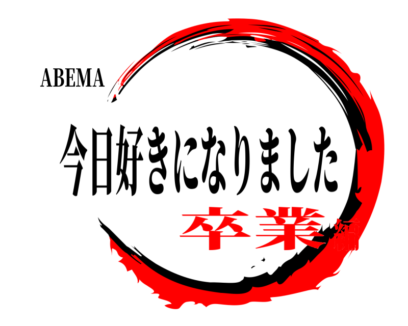 ABEMA  今日好きになりました 卒業編