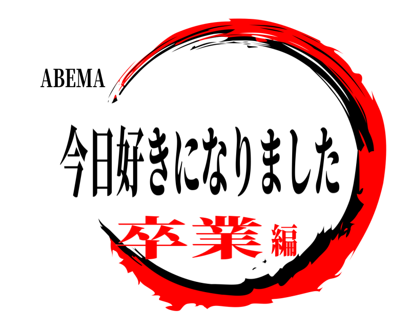 ABEMA  今日好きになりました 卒業編