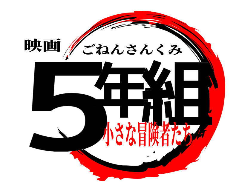 映画 5年3組 ごねんさんくみ 小さな冒険者たち