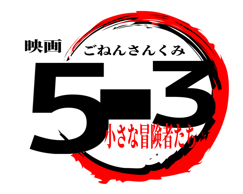 映画 5＿ 3 ごねんさんくみ 小さな冒険者たち