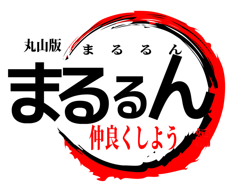 丸山版 まるるん まるるん 仲良くしよう編