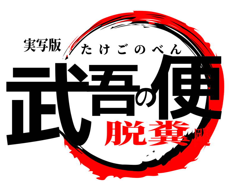 実写版 武吾の便 たけごのべん 脱糞回避