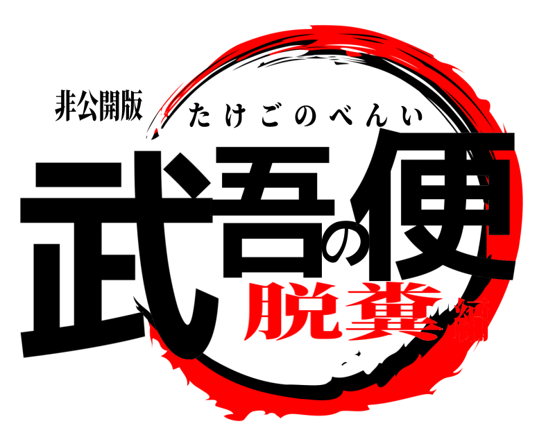 非公開版 武吾の便 たけごのべんい 脱糞編