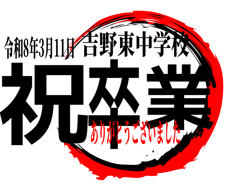 令和8年3月11日 祝 卒業 吉野東中学校 ありがとうございました
