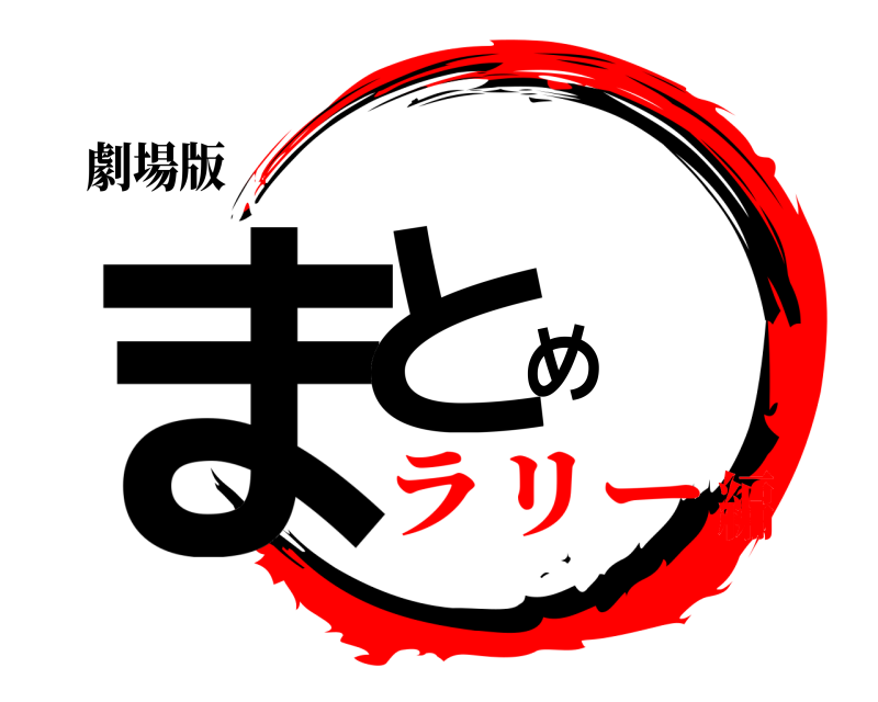 劇場版 まとめ  ラリー編