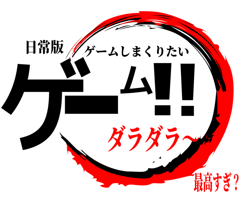 日常版 ゲーム！！ ゲームしまくりたい ダラダラ〜最高すぎ？