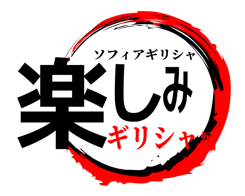  楽しみ ソフィアギリシャ ギリシャ編