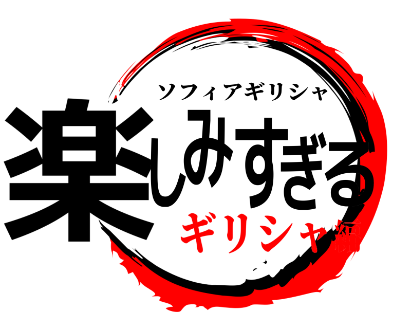  楽しみすぎる ソフィアギリシャ ギリシャ編