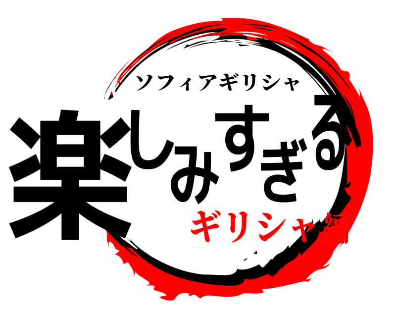  楽しみすぎる ソフィアギリシャ ギリシャ編