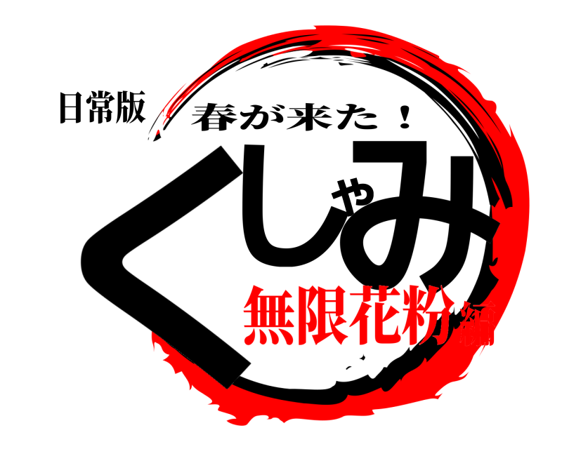 日常版 くしゃみ 春が来た！ 無限花粉編