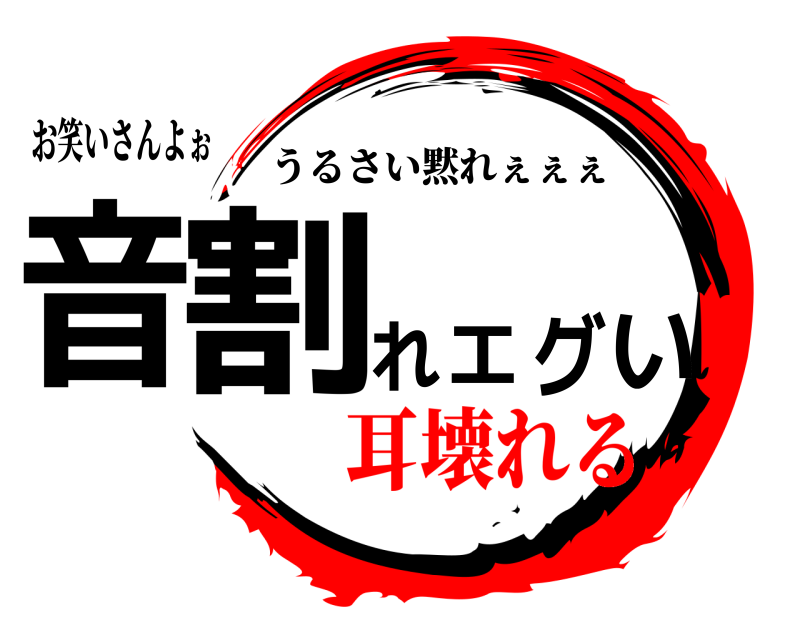 お笑いさんよぉ 音割れエグい うるさい黙れぇぇぇ 耳壊れる