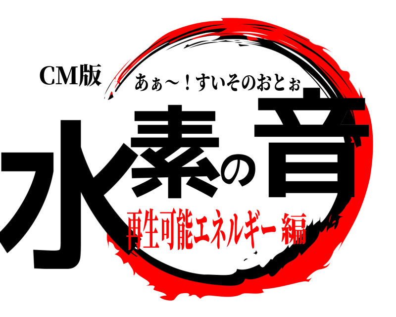 CM版 水素の音 あぁ〜！すいそのおとぉ 再生可能エネルギー編