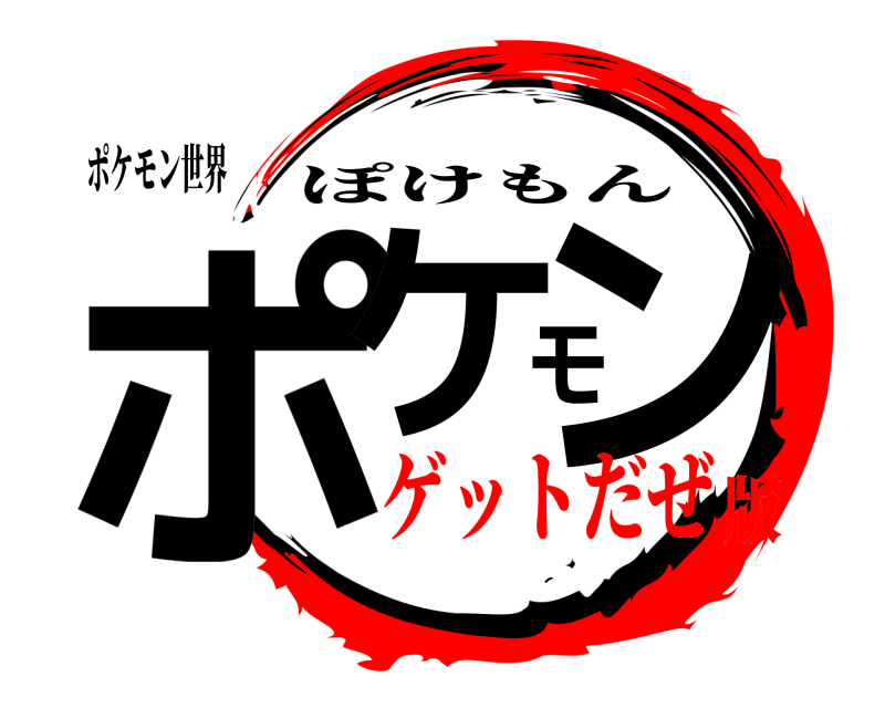 ポケモン世界 ポケモン ぽけもん ゲットだぜ版