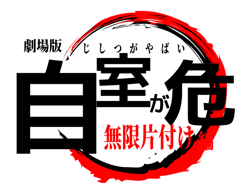 劇場版 自室が危 じしつがやばい 無限片付け編