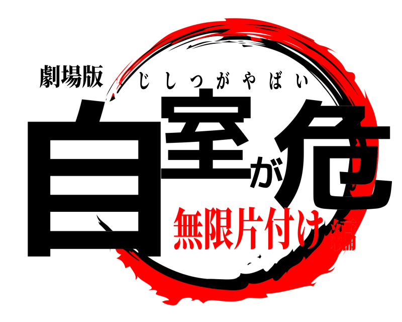 劇場版 自室が危 じしつがやばい 無限片付け編
