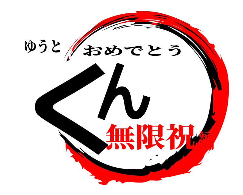ゆうと くん おめでとう 無限祝編