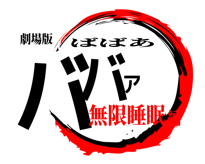 劇場版 ババア ばばあ 無限睡眠編