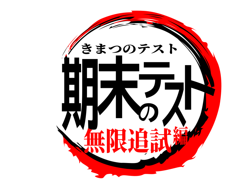  期末のテスト きまつのテスト 無限追試編