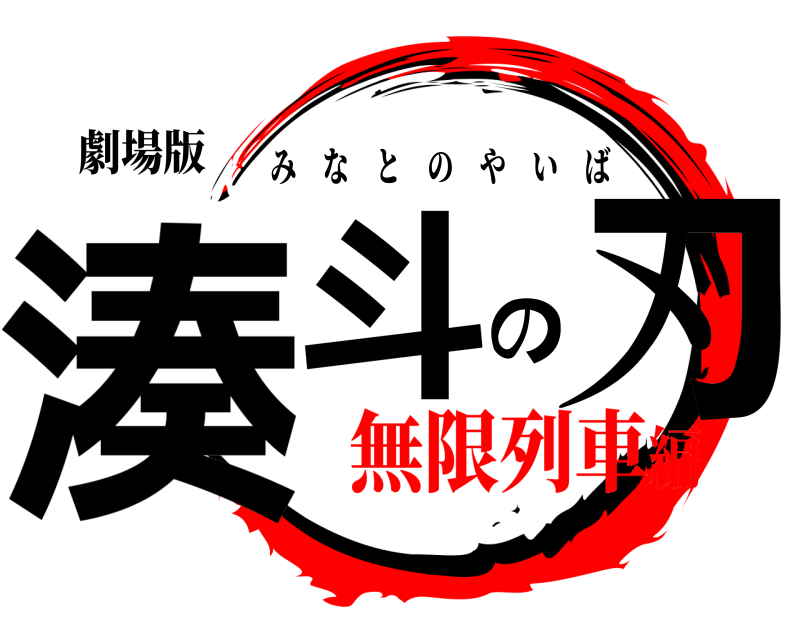 劇場版 湊斗の刃 みなとのやいば 無限列車編