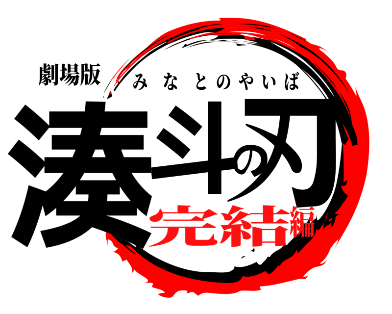 劇場版 湊斗の刃 みなとのやいば 完結編