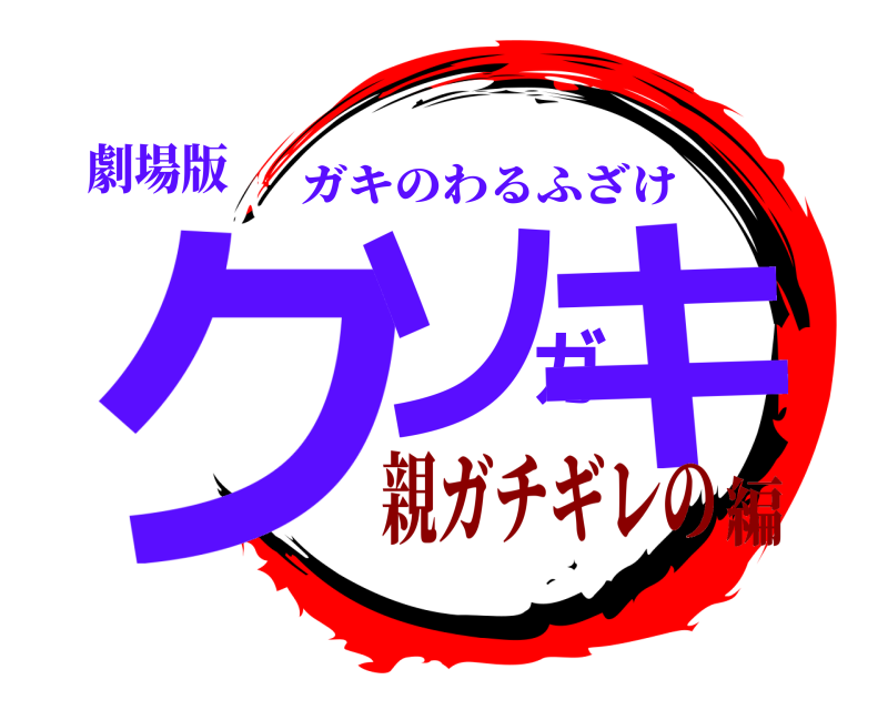 劇場版 クソガキ ガキのわるふざけ 親ガチギレの編