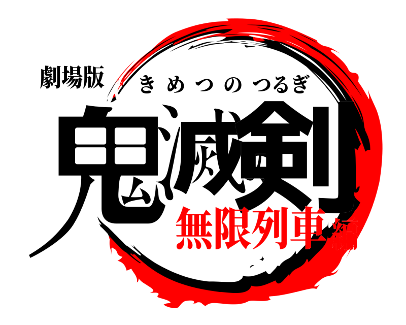 劇場版 鬼滅の剣 きめつのつるぎ 無限列車編