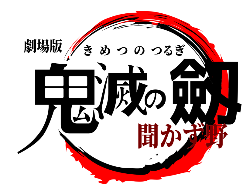 劇場版 鬼滅の劔 きめつのつるぎ 聞かず野